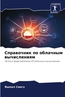 Справочник по облачным в 6205706423 Book Cover