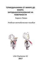 Thermodynamics from Micro to Macro. Nucleation at the Surface: Textbook with Exercises and Examples 1542648297 Book Cover