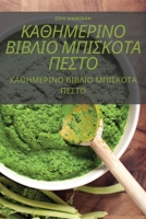 ΚΑΘΗΜΕΡΙΝΟ ΒΙΒΛΙΟ ΜΠΙΣΚΟΤΑ 	 1805422006 Book Cover