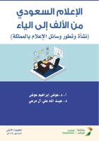 ??????? ??????? ?? ????? ??? ????? - Saudi Media from A to Z (Arabic Edition) 6038491678 Book Cover
