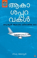 Akasapparavakal 9386637863 Book Cover