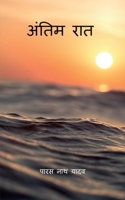 Antim Raat / अंतिम रात 1649192363 Book Cover