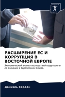 РАСШИРЕНИЕ ЕС И КОРРУПЦИ 6203358851 Book Cover