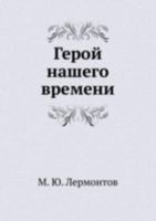 Герой нашего времени: Стихотворения. Поэмы. Роман 5699099395 Book Cover