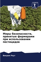 Меры безопасности, приня 6205381230 Book Cover