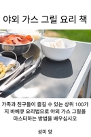 야외 가스 그릴 요리 책 1837625913 Book Cover