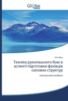 Техніка рукопашного бою в аспекті підготовки фахівців силових структур: Навчальний посібник 6200607559 Book Cover