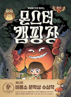 Monster Campground (Korean Edition) 8949162679 Book Cover