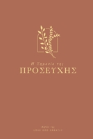 Η Σημασία της Προσευχής: A Love God Greatly Greek Bible Study Journal 1006325670 Book Cover