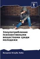 Злоупотребление психоактивными веществ&# 6204099752 Book Cover