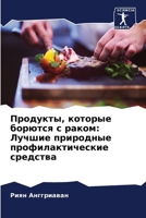 Продукты, которые борютс 6206898733 Book Cover