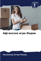 Афганская игра Индии 6206875962 Book Cover
