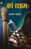 वयं रक्षामः 9390605164 Book Cover