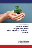 Tekhnologiya vyrashchivaniya nekotorykh khvoynykh porod 3659414123 Book Cover