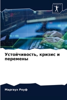 &#1059;&#1089;&#1090;&#1086;&#1081;&#1095;&#1080;&#1074;&#1086;&#1089;&#1090;&#1100;, &#1082;&#1088;&#1080;&#1079;&#1080;&#1089; &#1080; &#1087;&#1077 6203589578 Book Cover