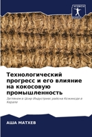 Технологический прогресс и его влияние на кокосовую промышленность: Заглянем в Цоир Индустриес района Кожикоде в Керале 6205912732 Book Cover