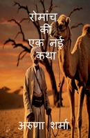 Romaanch Kee Ek Naee Katha (Hindi Edition) 1639040102 Book Cover