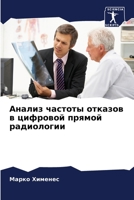 Анализ частоты отказов в цифровой прямой &#108 6206344231 Book Cover