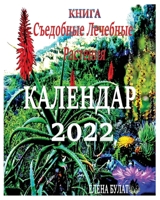 Calendar 2021 Edible Plants in Russian : Paperbook 1950311902 Book Cover