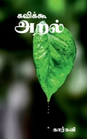 Kaviku- Aral / கவிக்கூ- அறல் 1639576479 Book Cover