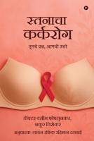 Breast Cancer: ????? ??????, ???? ?????? / Your Questions, Our Answers (Marathi Edition) B0HM2796CJ Book Cover