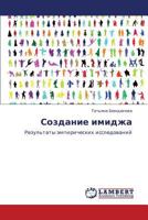 Sozdanie imidzha: Rezul'taty empiricheskikh issledovaniy 3848413809 Book Cover