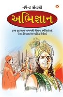 Abhigyan in Gujarati (????????) (Gujarati Edition) 9351651045 Book Cover