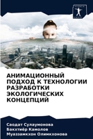 АНИМАЦИОННЫЙ ПОДХОД К ТЕХНОЛОГИИ РАЗРАБОТКИ ЭКОЛОГИЧЕСКИХ КОНЦЕПЦИЙ 6204059017 Book Cover