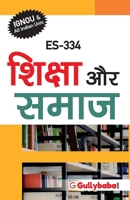 ES-334 Education And Society in Hindi Medium 8189086944 Book Cover