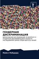 ГЕНДЕРНАЯ ДИСКРИМИНАЦИЯ: ФИЛОСОФСКОЕ ИССЛЕДОВАНИЕ ПО ВОПРОСУ О ГЕНДЕРНОЙ ДИСКРИМИНАЦИИ В ОБЛАСТИ НАСЛЕДОВАНИЯ ЗЕМЛИ СРЕДИ АБАГУСИ, КЕНИЯ 6202845953 Book Cover