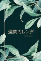 週間カレンダー20192020 - ウィークリー・ - 2019年9月始まり2020年12& - 女性にぴったり 0464034981 Book Cover