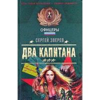 Dva kapitana 5699143327 Book Cover