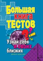 Big Book tests. Know yourself and your family 5519538786 Book Cover