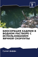 БИОСОРБЦИЯ КАДМИЯ В ВОДНОМ РАСТВОРЕ С ИСПОЛЬЗОВАНИЕМ ЯИЧНОЙ СКОРЛУПЫ 6206287432 Book Cover