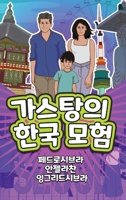 The Adventures of Gastão in South Korea (Korean):   1954145365 Book Cover