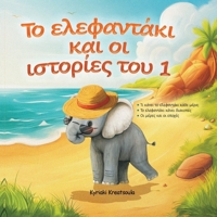 ?? e?efa?t??? ?a? ?? ?st???e? t?? 1 (Greek Edition) 1968296549 Book Cover