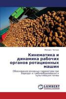 Кинематика и динамика рабочих органов ротационных машин: Обоснование основных параметров при бороздо- и гребнеобразовании и культивации почвы 3845434023 Book Cover