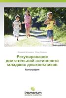 Regulirovanie Dvigatel'noy Aktivnosti Mladshikh Doshkol'nikov 3639870751 Book Cover
