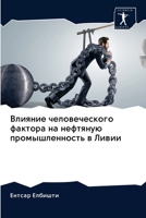 Влияние человеческого ф& 6203136654 Book Cover