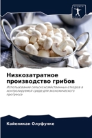 Низкозатратное производство грибов: Использование сельскохозяйственных отходов в контролируемой среде для экономического прогресса 6204067192 Book Cover
