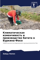 Климатическая изменчивость и производство батата в Буркина-Фасо: Тематическое исследование в муниципалитете Лео 6206070697 Book Cover
