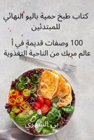 كتاب طبخ حمية باليو ... 1837625727 Book Cover