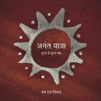 Anant Yatra: ????? ?? ????? ?? (Hindi Edition) B0BMB53N1N Book Cover