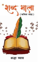 Shabd Mala (Kavita Sangrah): ???? ???? (????? ??????) (Hindi Edition) 9354860664 Book Cover