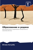 Образование и родина 6205688638 Book Cover