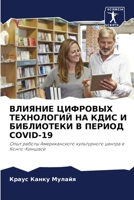 ВЛИЯНИЕ ЦИФРОВЫХ ТЕХНОЛ& 620578100X Book Cover