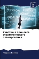 Участие в процессе стратегического плани 6204107046 Book Cover