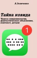 Тайна ковида 1034954237 Book Cover