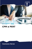 CPM и Pert 6205704625 Book Cover