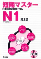 Tanki Master Japanese JLPT Language Proficiency Test Drill N1 (Second Edition) [Includes CD] 4893588451 Book Cover